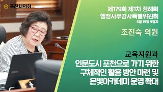 제179회 제1차 정례회 행정사무감사 4일차 조진숙 의원