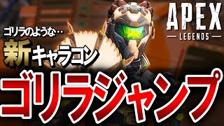 【APEX】新キャラコン「ゴリラジャンプ」のやり方解説！PS4・PS5・Switch対応【エーペックスレジェンズ】