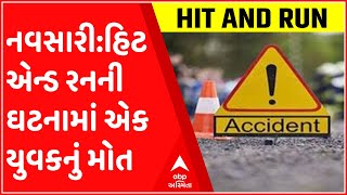 નવસારી: રેલવે સ્ટેશન પાસે હિટ એન્ડ રનની ઘટનામાં એક યુવકનું થયું મોત, જુઓ ગુજરાતી ન્યુઝ