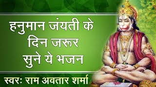 हनुमान जयंती के दिन जरूर सुने ये भजन - मेहंदीपुर सुख धाम - राम अवतार शर्मा #Hanuman Jyanti Special