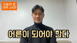 오늘의 밥 역대하 24장 (2025년 1월 4일)