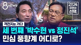 세 번째 '박수현 vs 정진석'…민심 풍향계 어디로? / SBS 8뉴스 / 격전지를 가다