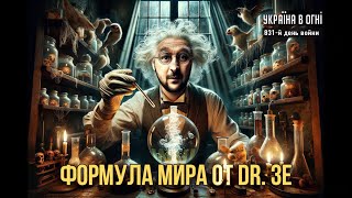 Формула мира: алхимия или наука? День 831-й