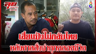 เสี่ยแป้งไม่กลับไทย หลังศาลสั่งจำคุกตลอดชีวิต | ลุยชนข่าว ออนไลน์ | ข่าวช่อง8