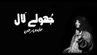 Laal Meri Pat Rakhiyo Bhlaaa Jhole Laal Qalander ( live ) Abida Parveen Live | Music Factory