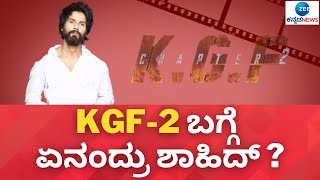 KGF 2 ಜೊತೆಗೆ ರಿಲೀಸ್‌ ಆಗುತ್ತಿದೆ  ಶಾಹಿದ್‌ ಕಪೂರ್‌ ಅಭಿನಯದ  'ಜರ್ಸಿ' | Jersey Movie releasing