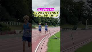 【陸上部あるある】追い抜かれて心が折れるヤツ #shorts #陸上 #youtube