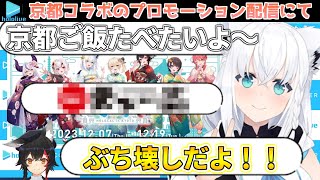 白上フブキの京都ご飯と言えば？【ホロライブ／白上フブキ／大神ミオ／ほろ～かる】