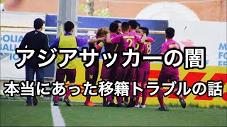 アジアサッカーの闇。本当にあった移籍トラブルの話。【2/2】