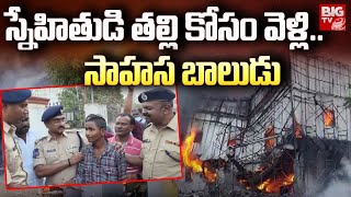 Sai Charan saved 6 people life shadnagar fire incident : స్నేహితుడి తల్లి కోసం వెళ్లి.. సాహస బాలుడు