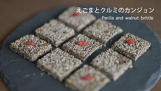 【韓国伝統菓子 / Korean rice cake / #007】えごまとクルミのカンジョン |  Perilla and walnut Korean brittle