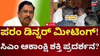 LIVE: G Parameshwar Meeting With Congress Ministers | ಡಿನ್ನರ್ ಪಾಲಿಟಿಕ್ಸ್ ಜೋರು! | Siddaramaiah | DKS