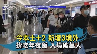 今新增3境外 2本土為部桃出院病患及家屬 入境破萬人!桃機湧現返鄉潮 拚吃年夜飯【TVBS新聞精華】20210124