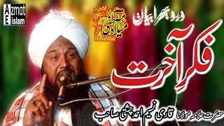 New Video Bayan Qari Naseem Ahmed Chishti  درد بھرا بیان فکرِ آخرت کوٹ اسداللہ خان