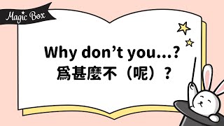 2021年6月號 Unit 6-1 - Magic Box- Why don’t you…? 為什麼不（呢）?