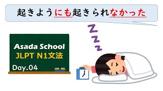 【99日マスター】JLPT N1 文法 Day.4「〜うにも〜ない」