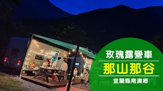 2023開房囉！那山那谷露營車 免搭帳露營 還有專人代煮火鍋代煎荷包蛋！