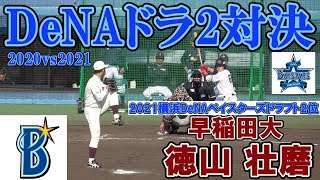 【≪DeNA新旧ドラ2対決≫2021横浜DeNAベイスターズドラフト2位指名の右腕/2020DeNAドラフト2位の牧との対戦シーン】早稲田大2年生・徳山 壮磨(高丘中※兵庫夢前クラブ→大阪桐蔭高)