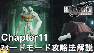 【FF7 リバース】チャプター11 ハードモード攻略！ヴァリアントレイリー、イン＆ヤン、ロストナンバー、ガリアンビースト、ローチェ戦。FFVII REBIRTH Chapter11 Hard Mode