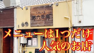 【北九州グルメ】メニュー1本で勝負されてる、うまい店‼︎