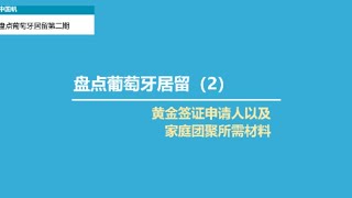 盘点葡萄牙移民主题 （2）之黄金签证以及家庭团聚所需材料