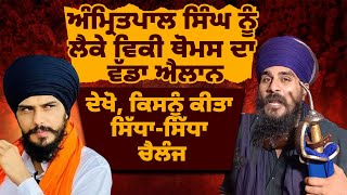 Amritpal Singh ਨੂੰ ਲੈ ਕੇ Vicky Thomas ਦਾ ਵੱਡਾ ਐਲਾਨ