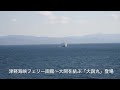 新日本海フェリー「ゆうかり」津軽海峡をゆく。