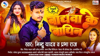 बाघवा के बाघिन #Mintu Yadav #Prabha Raj #लोकगीत | #Baghwa Ke Baghin | New Bhojpuri Song 2024