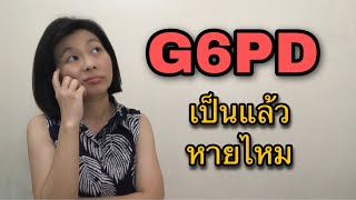 G6PD เป็นแล้ว...หายไหม