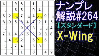 ナンプレ解説#264【スタンダード】sudoku