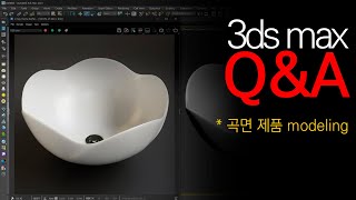 [3ds max QnA]꽃잎 모양의 세면대 모델링은 어떻게 접근 하면 좋을까 ??