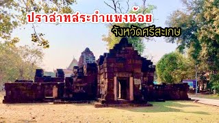 ปราสาทสระกำแพงน้อย อำเภออุทุมพรพิสัย จังหวัดศรีสะเกษ Prasat Sa Kamphaeng Noi , Sisaket , Thailand