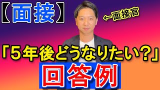 【面接】５年後どうなりたいですか？正しい回答例を解説！＜転職エージェントいっしー＞