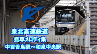 【再編集】泉北高速鉄道 中百舌鳥駅～和泉中央駅 発車メロディ集