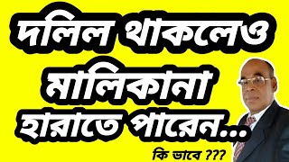 জমির দলিল থাকলেও জমির মালিকানা হারাতে পারেন কিভাবে? @STOP TORTURE-BD