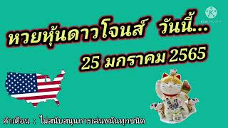 หวยหุ้นดาวโจนส์วันนี้ 25 มกราคม 2565 by เหมียวเสี่ยงโชค