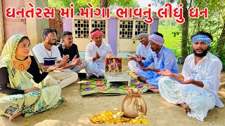 વાગુભા એ ધનતેરસ માં લીધું મોગા ભાવનું ધન || Vagubha comedy || kadavabha comedy