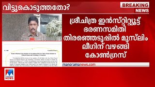 ശ്രീചിത്ര ഇന്‍സ്റ്റിറ്റ്യൂട്ട് ഭരണസമിതി തിരഞ്ഞെടുപ്പ്; ലീഗിന് വഴങ്ങി കോണ്‍ഗ്രസ് | Sree Chitra