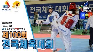 [제100회전국체전]여일부 +73kg 8강 김효정(경기)vs이혜진(부산)