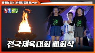 대한민국 화합의 불꽃, 경남에서 전국으로! ㅣ제105회 전국체육대회 폐회식