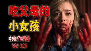 乖巧女孩回家吃掉了父母，竟是因為在閨蜜家住了一夜《鬼作秀Creepshow》