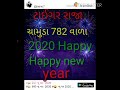 happy new year 1..1.2020 ખૂબ ખૂબ અભિનંદન મારા પરિવાર તરફથી આપનો શુભ રહે