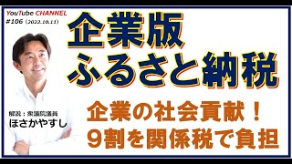 #106企業版ふるさと納税について