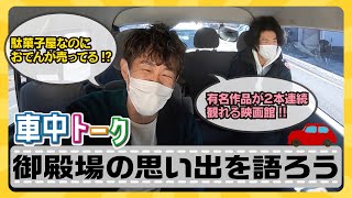 トータルテンボスの御殿場いたずら旅   第2弾 番外編 ｜ 御殿場の思い出を語ろう