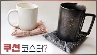 [미카콩크]🧶폭신폭신 쿠션 코스터? 리얼한 체크무늬 방석 컵받침 만들기 / 수성아크릴레진 아트