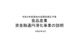 【令和２年度農林水産関係補正予算】食品産業資金融通円滑化事業