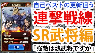 【キン乱】育成を頑張ろうと思った「連撃戦線：SR武将武将編」｜ぽんぞう動画倉庫