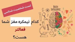 کدام نیمکره مغز شما فعالتر است؟