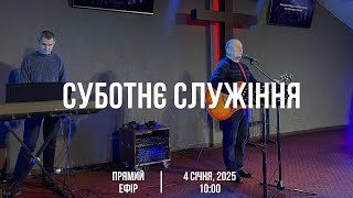 Суботнє служіння 04.01.2025 (Live)