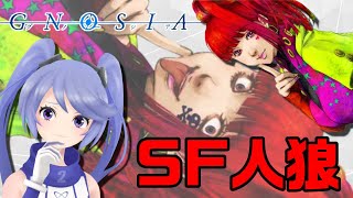 【知識は】SF人狼グノーシア(GNOSIA)実況【宇宙を救う】